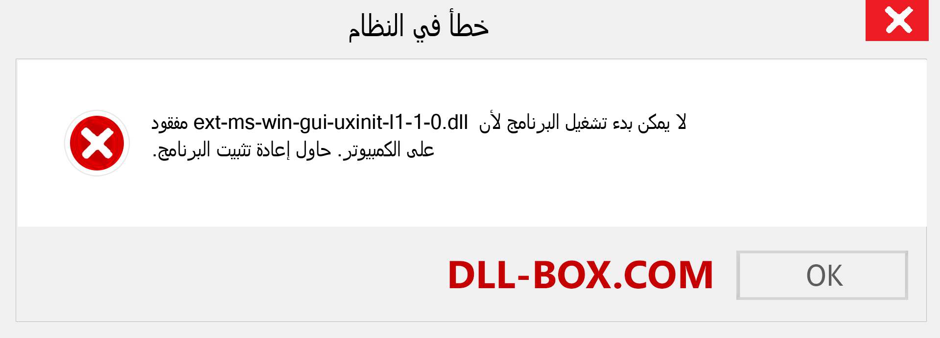 ملف ext-ms-win-gui-uxinit-l1-1-0.dll مفقود ؟. التنزيل لنظام التشغيل Windows 7 و 8 و 10 - إصلاح خطأ ext-ms-win-gui-uxinit-l1-1-0 dll المفقود على Windows والصور والصور