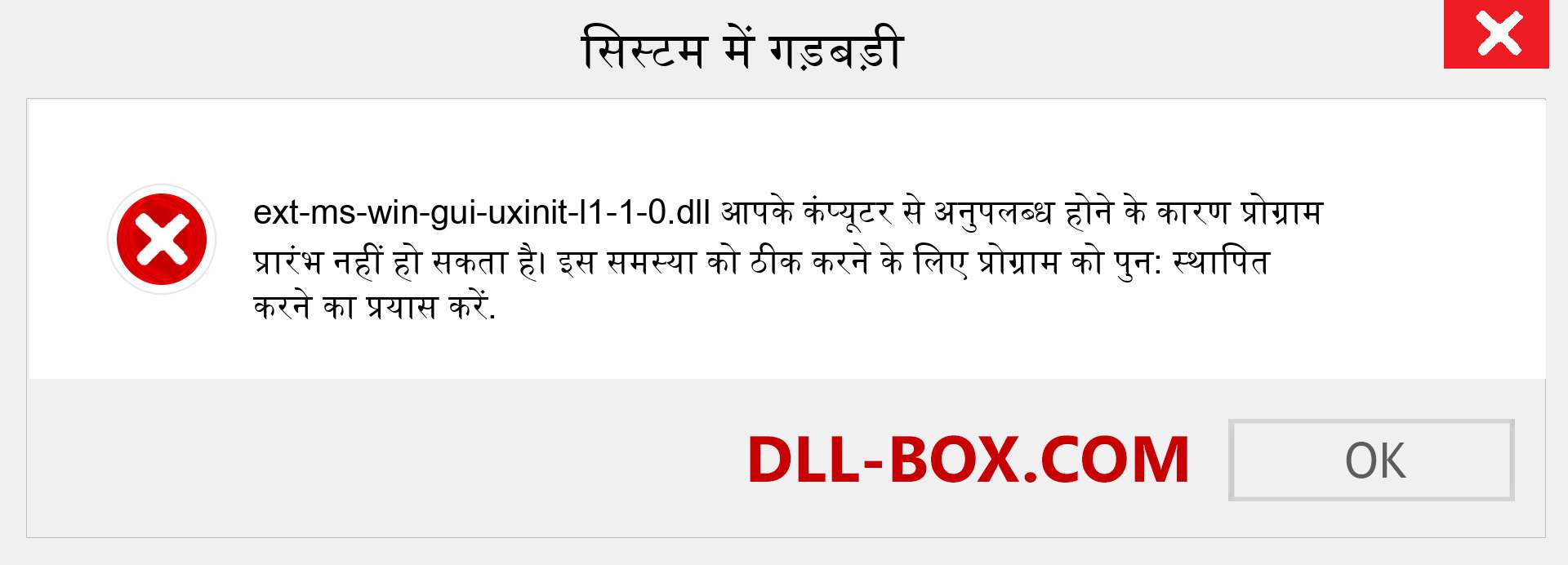 ext-ms-win-gui-uxinit-l1-1-0.dll फ़ाइल गुम है?. विंडोज 7, 8, 10 के लिए डाउनलोड करें - विंडोज, फोटो, इमेज पर ext-ms-win-gui-uxinit-l1-1-0 dll मिसिंग एरर को ठीक करें