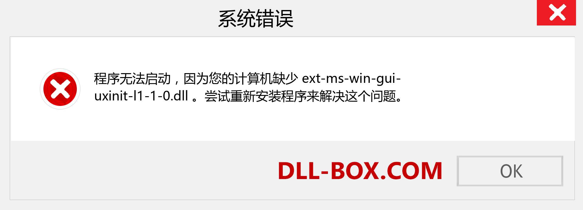 ext-ms-win-gui-uxinit-l1-1-0.dll 文件丢失？。 适用于 Windows 7、8、10 的下载 - 修复 Windows、照片、图像上的 ext-ms-win-gui-uxinit-l1-1-0 dll 丢失错误